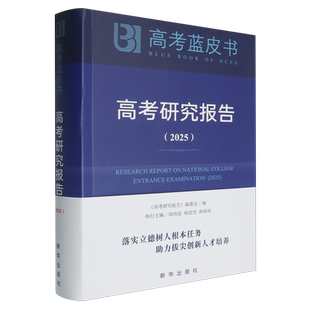 高考研究报告.2025 书籍 本报告从7个部分 包括总报告和6大专题板块 政策背景 分别讨论了2024年中国高考改革 新华书店正版