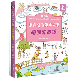 社 英语句型 书籍 精 赵颖喆 手指点读发声大书 正版 跟我学英语 全书囊括小学1～3年级需要学习 机械工业出版 新华书店
