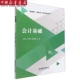 考试 正版 教材 教辅 会计基础 新华书店 书籍 互联网 新形态一体化系列丛书