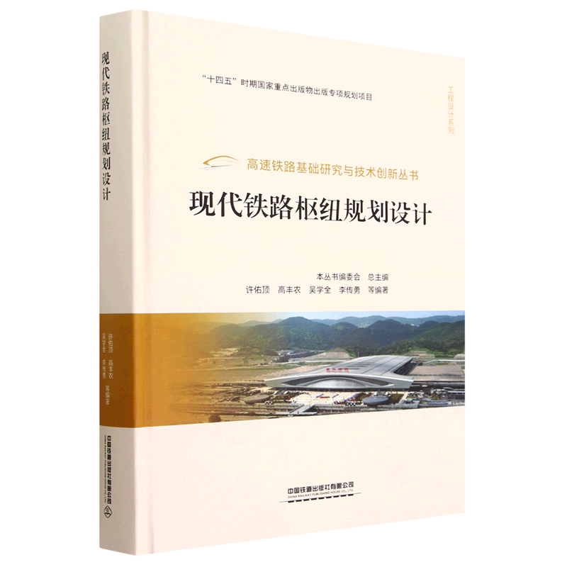 【新华书店 正版书籍】现代铁路枢纽规划设计(精)/工程设计系列/高速