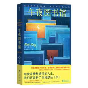 午夜图书馆 一次重燃生命动力 贵州人民出版 新华书店正版 社 马特·海格 书籍 英 奇幻之旅