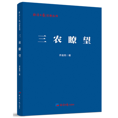 【可选】经济日报记者丛书 市场监管 三农瞭望 粮食大事