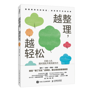 面对混乱不再无能为力 世界 书籍 改变看不见 物品 整理看得见 只需4步 越轻松 越整理 新华书店正版