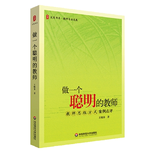 王晓春 书籍 新华书店 案例点评 正版 教师思维方式 教师 中等教育理论 做一个聪明