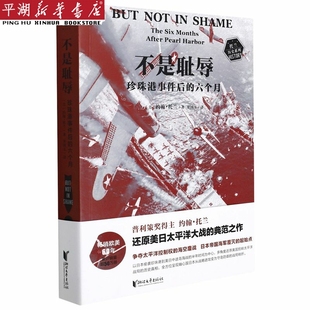 新华书店 六个月 不是耻辱 珍珠港事件后 书籍 政治军事 党政类读物 正版