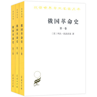 俄国革命史 文学小说书 正版 书籍 汉译世界学术名著丛书 新华书店 共3册