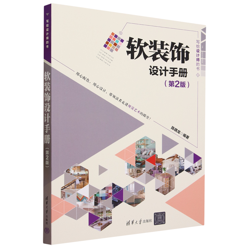 【新华书店 正版书籍】软装饰设计手册(第2版写给设计师的书)清华大学出版社 应用案例博采众长，举一反三