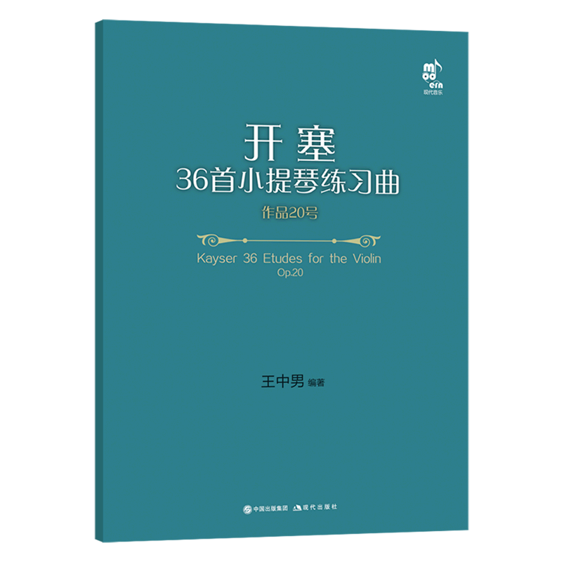 【新华书店 正版书籍】开塞36首小提琴练习曲(作品20号共5册) 考试/教材/教辅