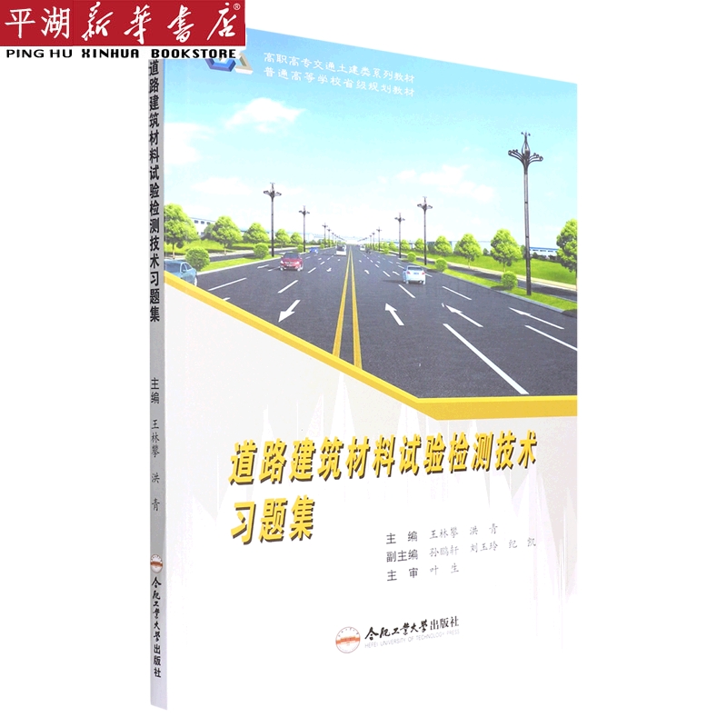 【新华书店 正版书籍】道路建筑材料试验检测技术习题集(高职高专交通土建类系列教材) 考试/教材/教辅