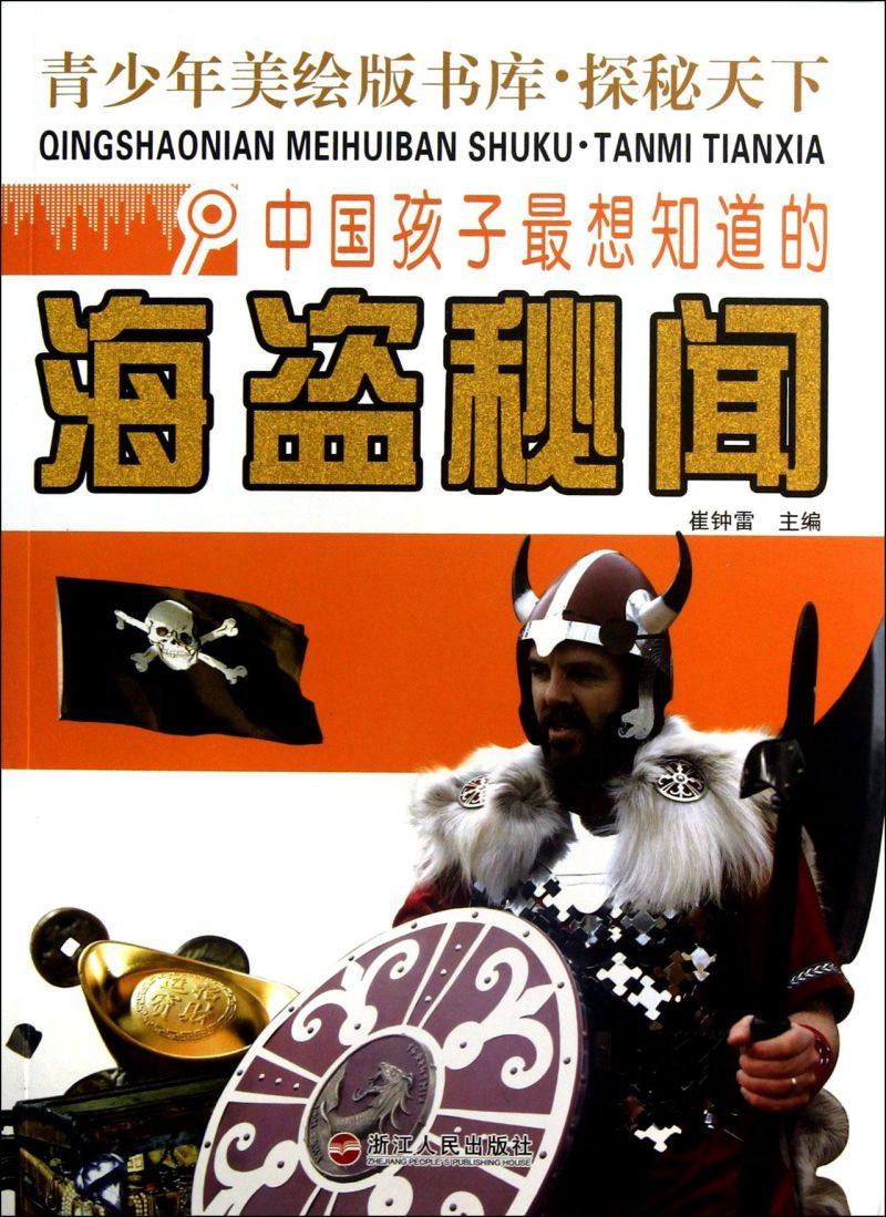 【新华书店 正版书籍】中国孩子*想知道的海盗秘闻/青少年美绘版书库