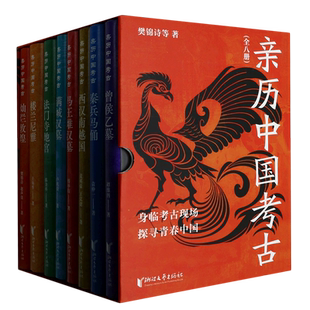 秦兵马俑 等中国传统文化 亲历中国考古 灿烂敦煌 楼兰尼雅 马王堆汉墓 法门寺地宫 精 共8册 可选