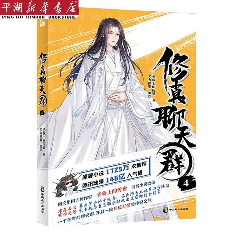 【新华书店 正版书籍】修真聊天群(4) 漫画 动漫 绘本图书 华文天下