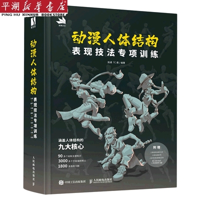 【新华书店 正版书籍】动漫人体结构表现技法专项训练(精)