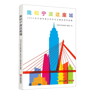 新华书店 考试 我和宁波这座城 2022年宁波市青少年作文大赛优秀作品集 书籍 教材 教辅 正版