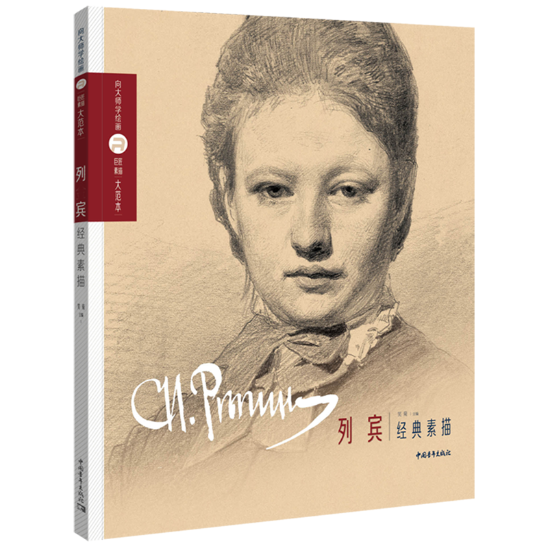 正版书籍】列宾经典素描/向大师学绘画巨匠素描大范本 艺术理论 专业