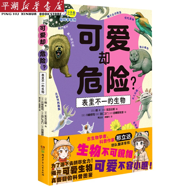 【新华书店 正版书籍】可爱却危险(表里不一的生物)/轻科普系列 儿童文学 童书读物怎么样,好用不?