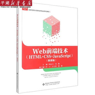 高职高专计算机类专业系列教材 HTML 新华书店 教辅 Web前端技术 书籍 CSS 教材 考试 JavaScript微课版 正版