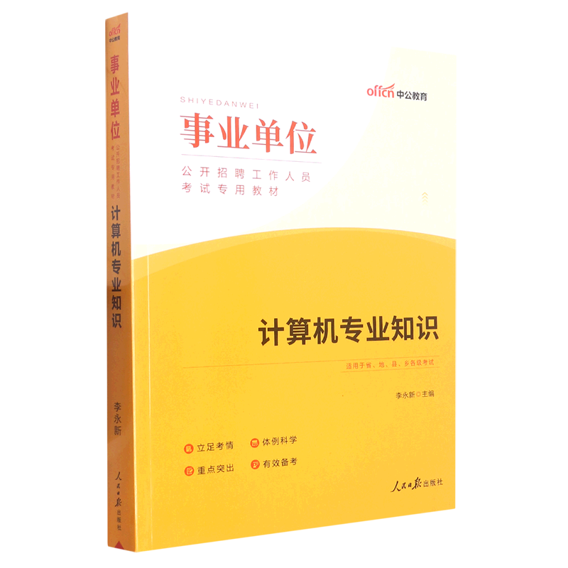 【新华书店 正版书籍】计算机专业知识(适用于省地县乡各级考试事业单位公开招聘工作人员考试专用教材) 考试/教材/教辅 书籍/杂志/报纸 公务员考试 原图主图