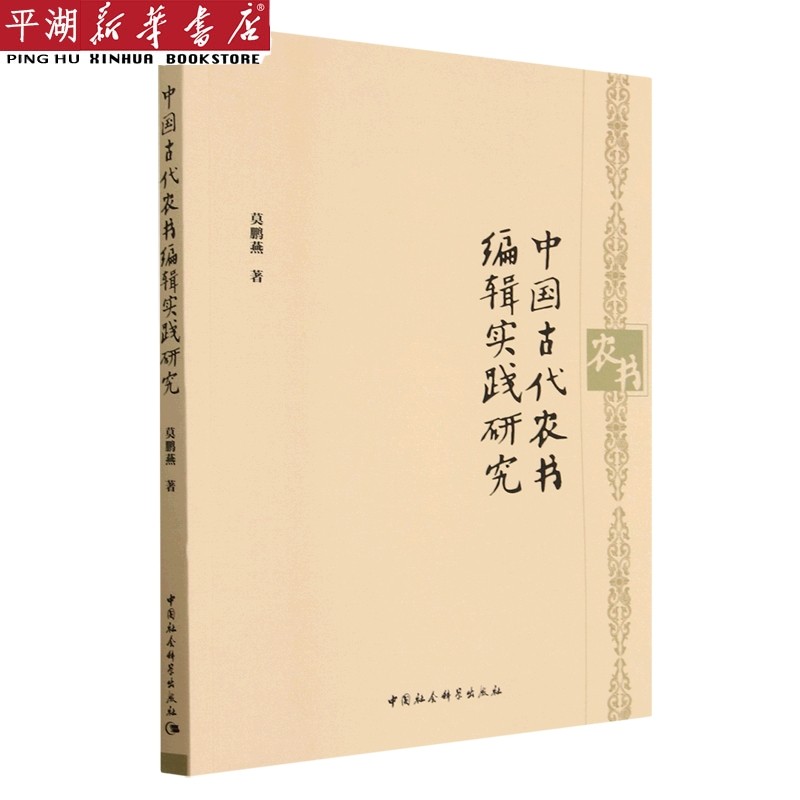 【新华书店 正版书籍】中国古代农书编辑实践研究 工业/农业技术专业