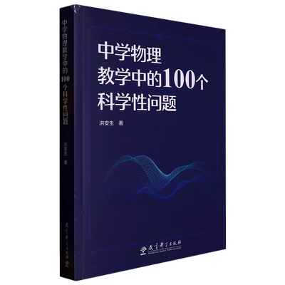 【新华书店 正版书籍】中学物理教学中的100个科学性问题 社会学 心理 教育图书