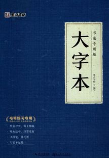 大字本 专业图书 正版 书籍 艺术理论 新华书店 书法专用纸