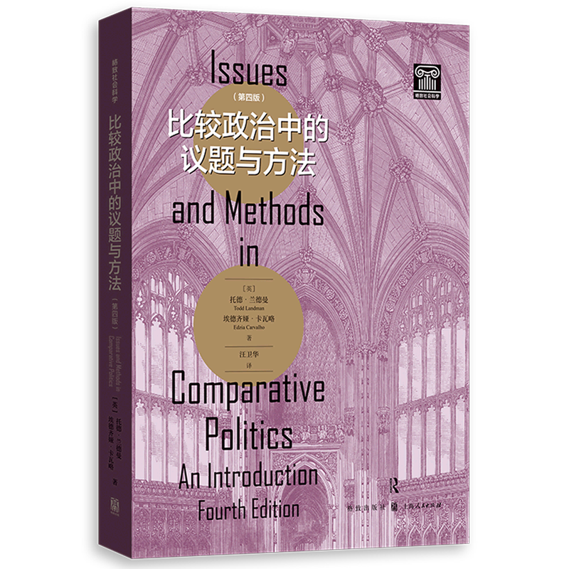 【新華書店 正版書籍】比較政治中的議題與方法(第四版) (英)托德·蘭德曼 埃德齊婭·卡瓦略 汪衛(wèi)華 格致出版社
