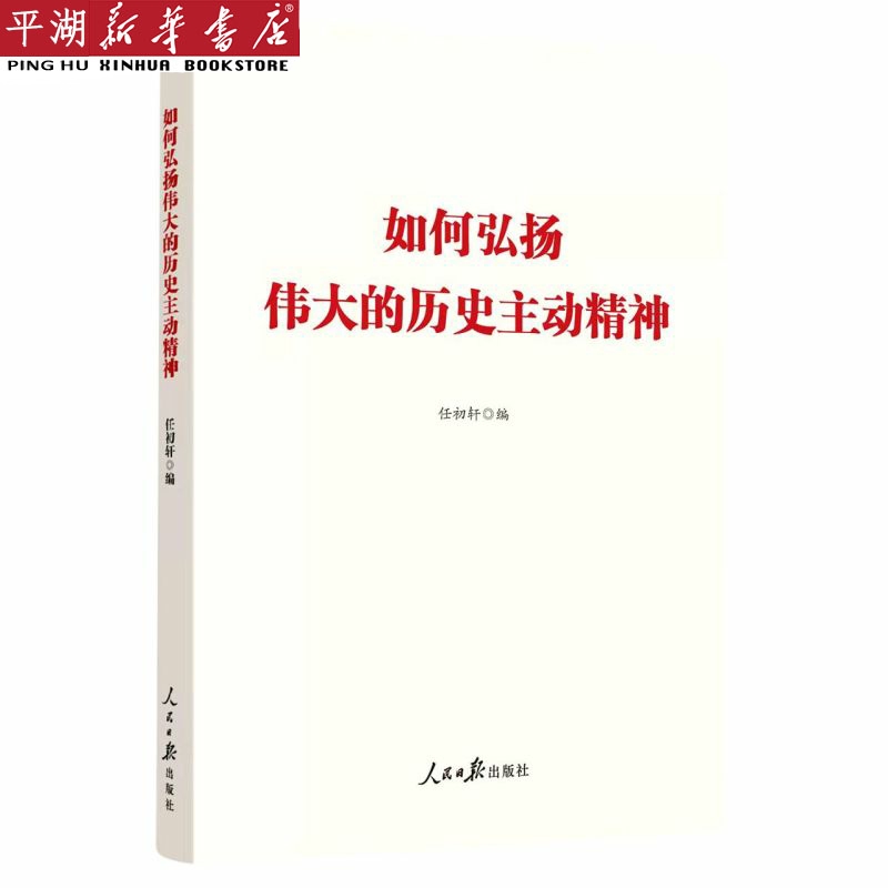 【新华书店 正版书籍】如何弘扬伟大的历史主动精神 政治军事 党政类读物