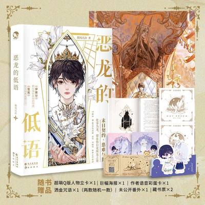 【新华书店 正版书籍】恶龙的低语 百亿积分作家微风几许，继《小行星》《薄雾》后又一浪漫幻想巨作，末日契约，人龙养成。