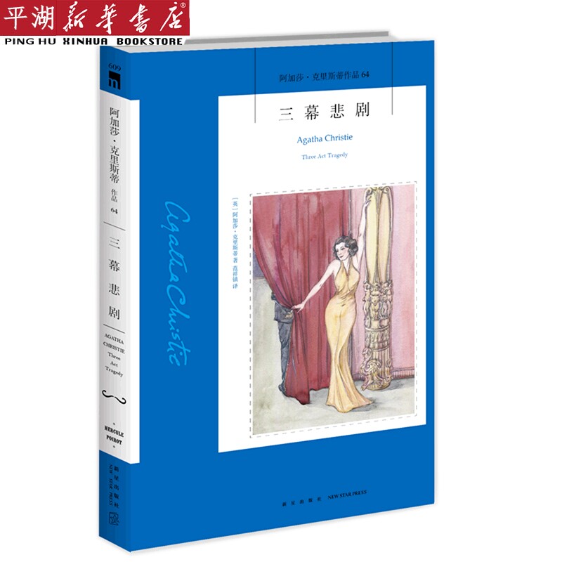 【新华书店 正版书籍】三幕悲剧/阿加莎·克里斯蒂作品