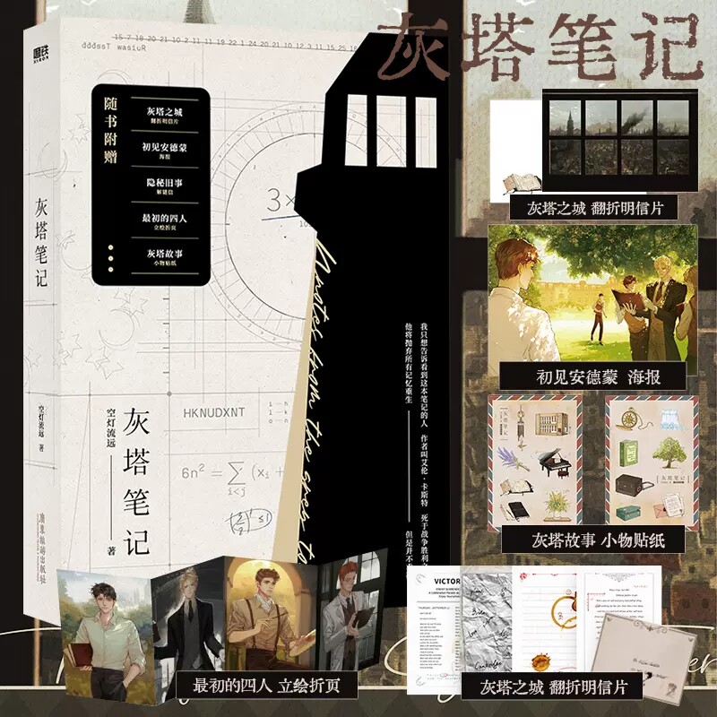 【新华书店 正版书籍】【随书附明信片 海报 贴纸 折页】灰塔笔记 空