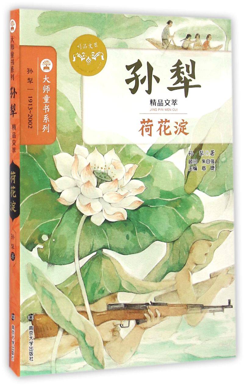 【新华书店 正版书籍】荷花淀(孙犁精品文萃)/大师童书系列 儿童文学