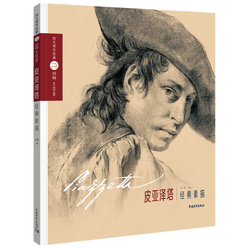 正版书籍】皮亚泽塔经典素描/向大师学绘画巨匠素描大范本 艺术理论
