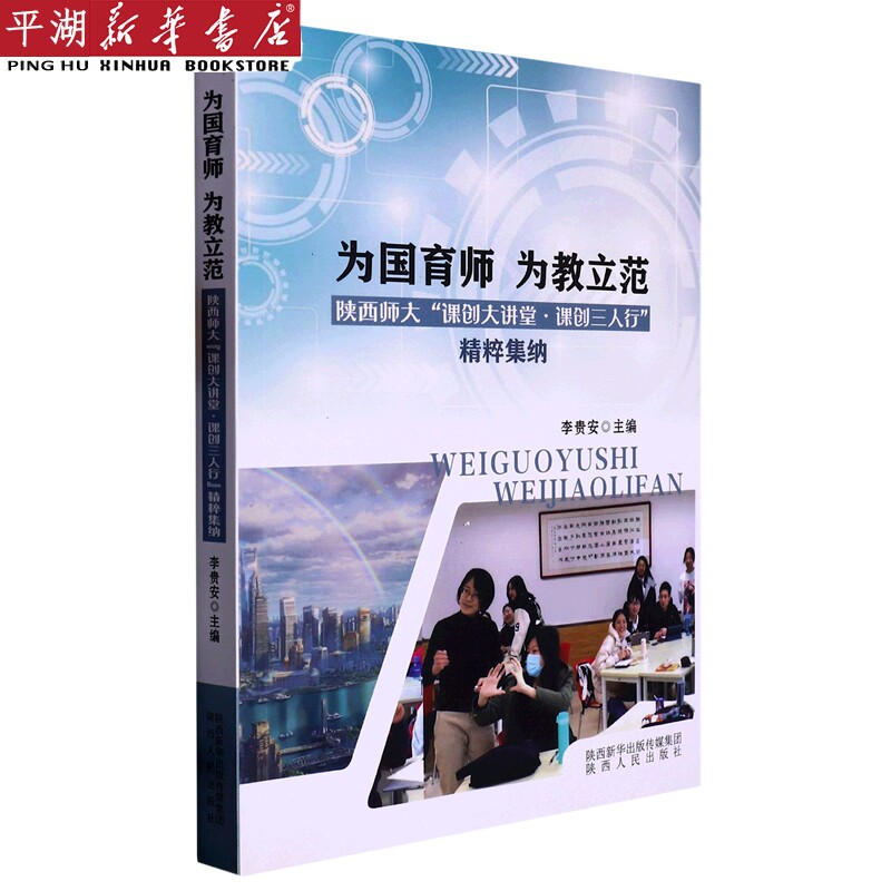立范(陕西师大课创大讲堂课创三人行精粹集纳) 社会学 心理 教育图书