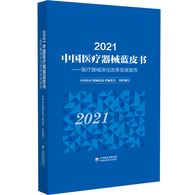 书籍】2021中国医疗器械蓝皮书--医疗器械深化改革发展报告 基础医学