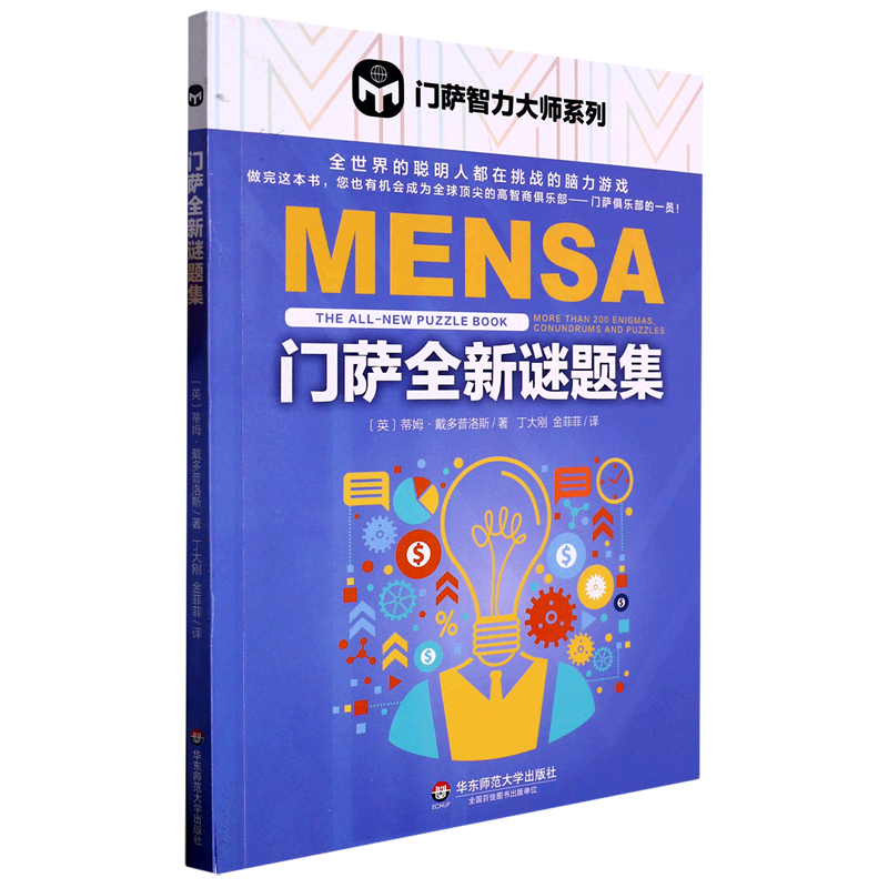 【新华书店 正版书籍】门萨全新谜题集/门萨智力大师系列 儿童文学 童