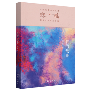 我 心路歷程 書籍 以真摯 筆觸勾勒出一個普通女孩蛻變?yōu)橹骷?瓊瑤創(chuàng)作六十年大合集 新華書店正版 故事