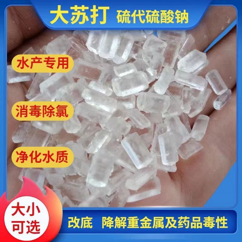 大苏打硫代硫酸钠水产养殖水质净化除氯降氨鱼缸水族净化5斤包邮