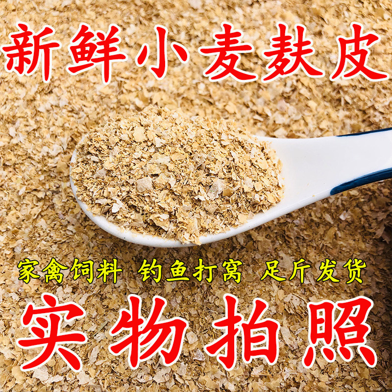 50斤小麦麸皮喂鸡鸭鹅鸟黄粉虫面包虫纯麦麸饲料钓鱼打窝饵料热敷