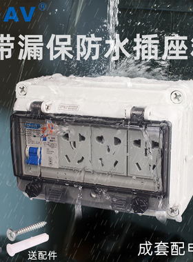 CHAV防水配电箱家用插座电源箱空开带漏电保护3个5孔插座10A/16A