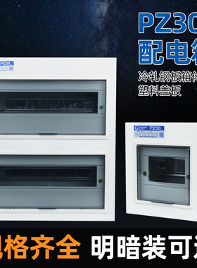 CHAV PZ30家用明暗装空气开关盒子空开配电箱4-40回路强电箱面板