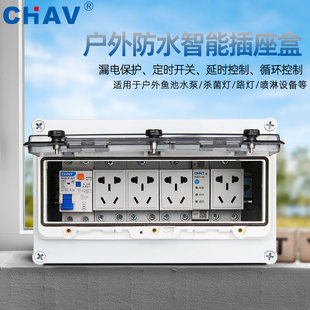 CHAV户外室外智能接线盒插座别墅花园庭院子鱼池电源防水防雨插排
