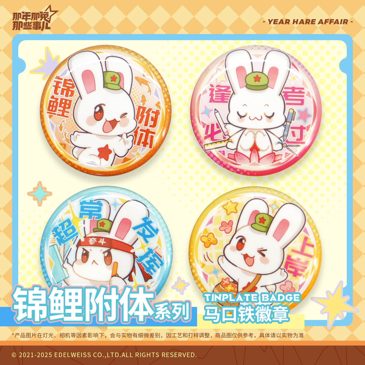 那年那兔那些事儿双闪吧唧徽章
