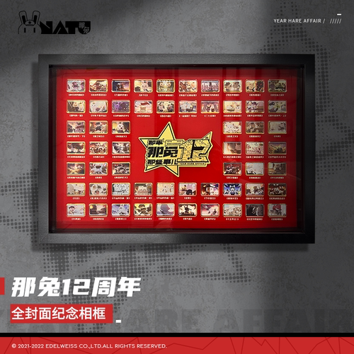 那年那兔那些事儿周年画框