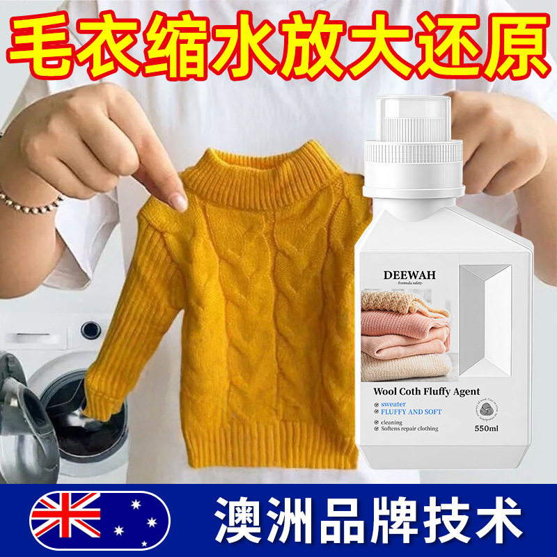 羊毛洗涤剂防缩水羊绒衫大衣毛呢专用洗衣液蓬松柔顺剂还原恢复