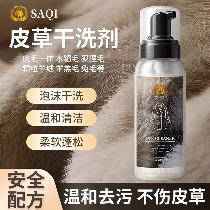 皮草干洗剂皮毛一体去污家用清洁剂貂毛大衣羊羔毛免水洗