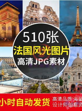 高清图库 法国风景建筑图片巴黎铁塔凯旋门摄影照片电脑壁纸素材