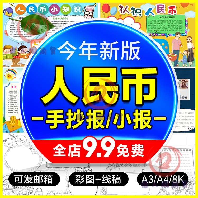 B59认识人民币手抄报模板小学生a3数学人民币小知识小报8k电子版