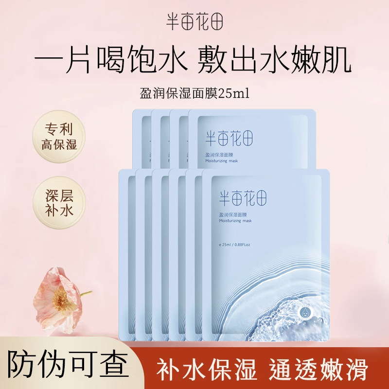 半亩花田补水保湿面膜玻尿酸莹润护肤滋润学生熬夜嫩肤贴片男女士
