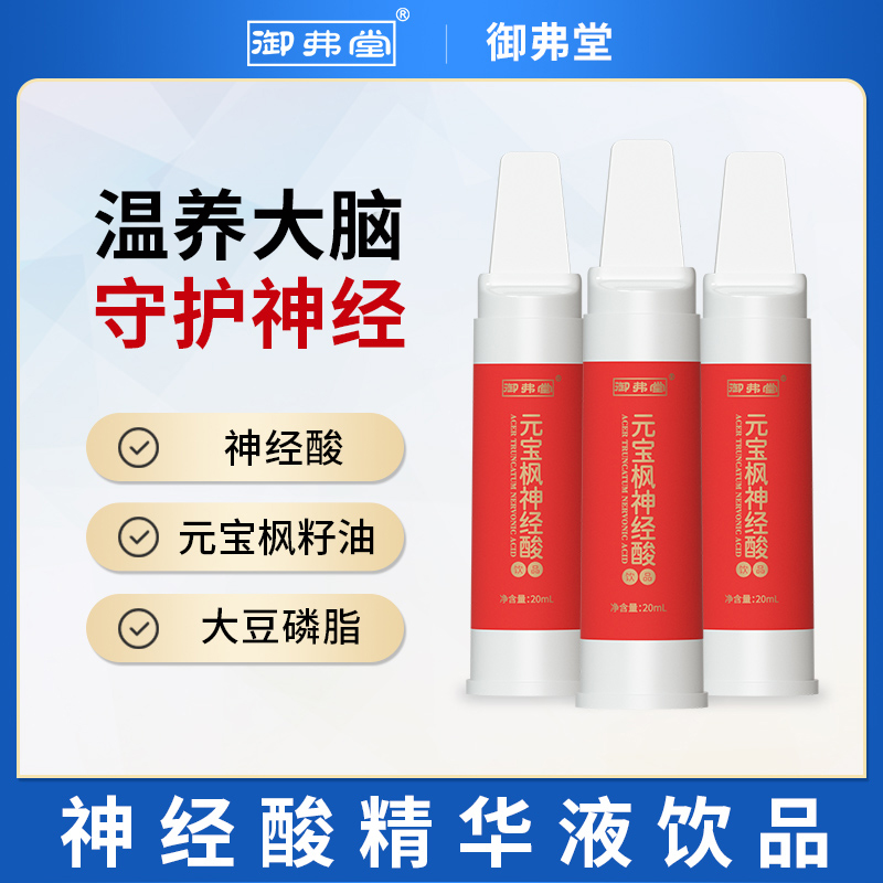 御弗堂 元宝枫神经酸口服液 青少年学生提高补大脑成人记忆力