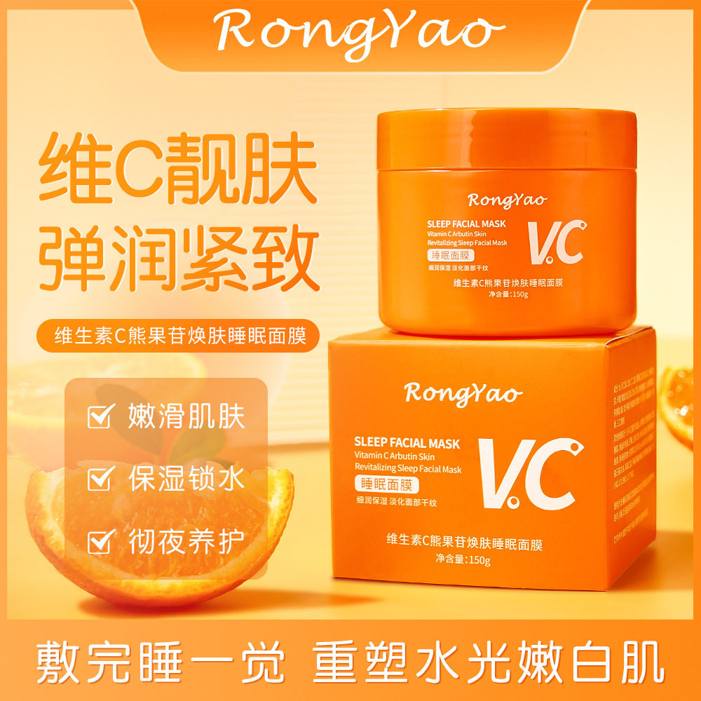 小杨哥推荐容耀维生素C熊果苷焕肤睡眠面膜补水保湿涂抹式维生素C